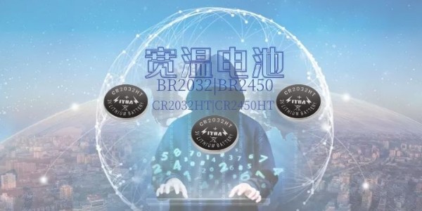 老哥网电池推出国内高新技术的高温纽扣电池CR2032HT